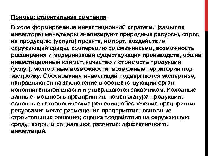 Пример: строительная компания. В ходе формирования инвестиционной стратегии (замысла инвестора) менеджеры анализируют природные ресурсы,