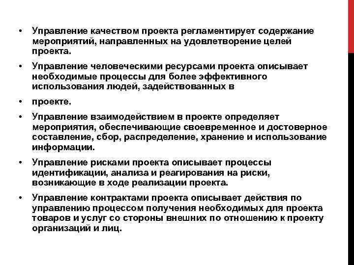 Управление проекта регламентирует содержание мероприятий направленных на удовлетворение целей