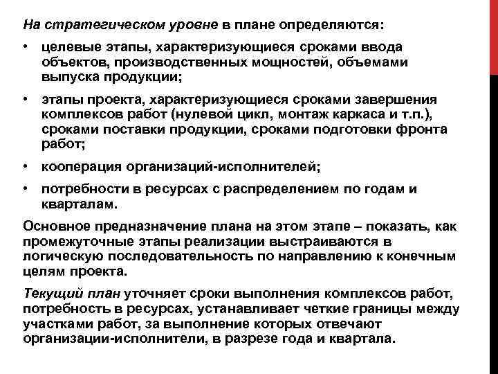 На стратегическом уровне в плане определяются: • целевые этапы, характеризующиеся сроками ввода объектов, производственных