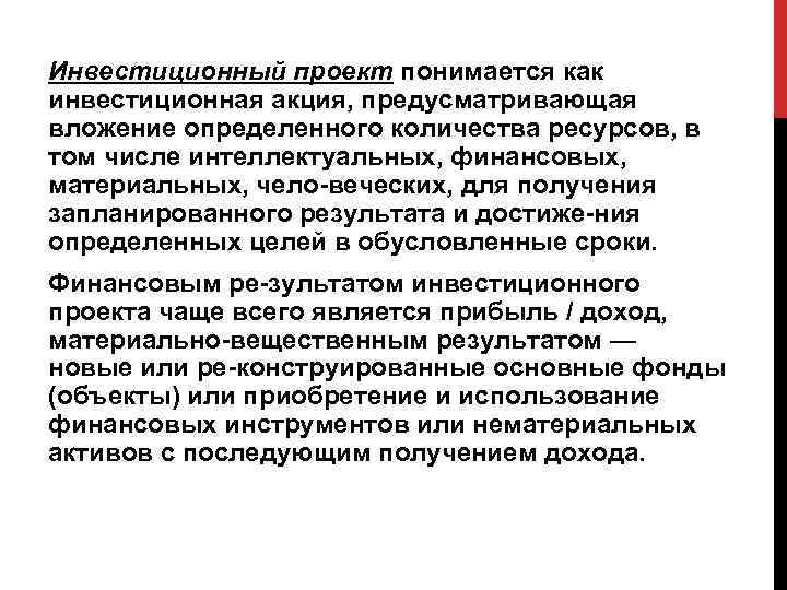 Инвестиционный проект понимается как инвестиционная акция, предусматривающая вложение определенного количества ресурсов, в том числе