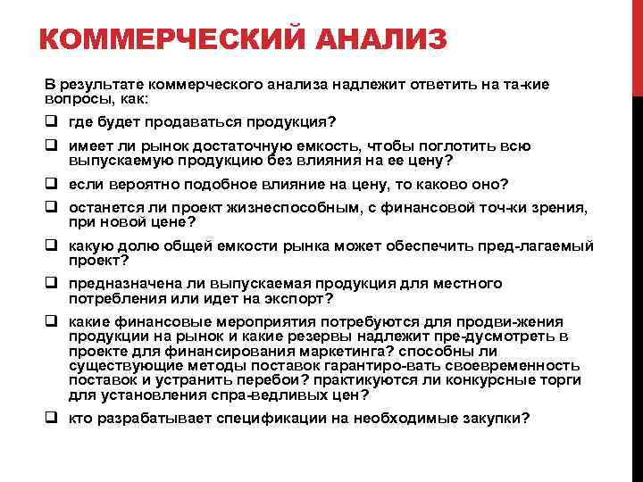 КОММЕРЧЕСКИЙ АНАЛИЗ В результате коммерческого анализа надлежит ответить на та кие вопросы, как: q