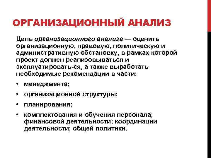 Организационные исследования. Организационный анализ. Организационный анализ компании. Организационный анализ проекта. Организационный анализ проекта пример.