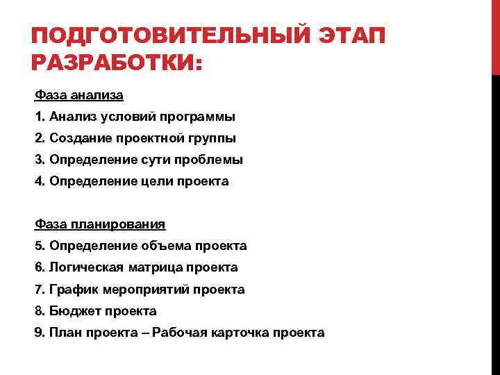 ПОДГОТОВИТЕЛЬНЫЙ ЭТАП РАЗРАБОТКИ: Фаза анализа 1. Анализ условий программы 2. Создание проектной группы 3.
