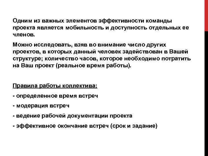 Одним из важных элементов эффективности команды проекта является мобильность и доступность отдельных ее членов.