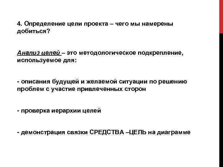 4. Определение цели проекта – чего мы намерены добиться? Анализ целей – это методологическое