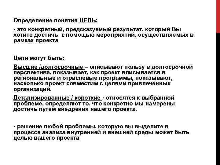 Определение понятия ЦЕЛЬ: это конкретный, предсказуемый результат, который Вы хотите достичь с помощью мероприятий,