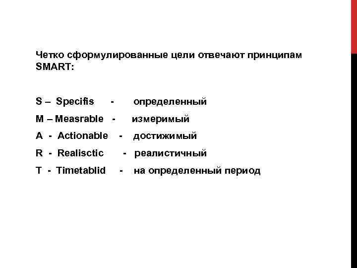 Четко сформулированные цели отвечают принципам SMART: S – Specifis определенный M – Measrable измеримый
