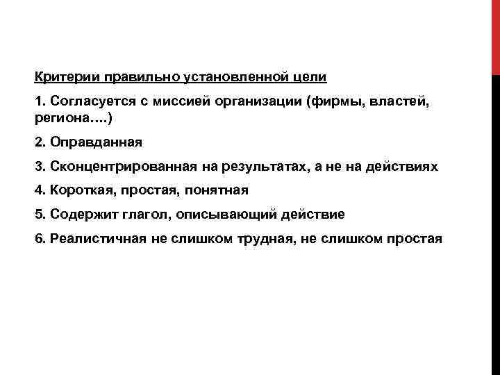 Критерии правильно установленной цели 1. Согласуется с миссией организации (фирмы, властей, региона…. ) 2.