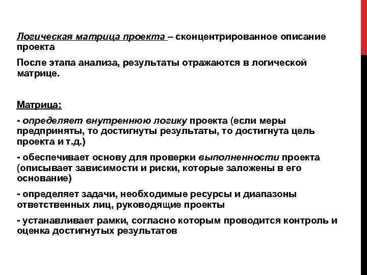 Логическая матрица проекта – сконцентрированное описание проекта После этапа анализа, результаты отражаются в логической