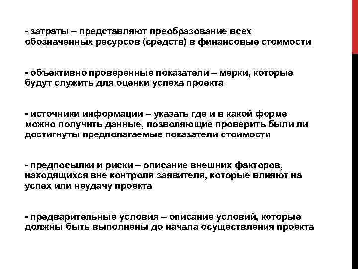  затраты – представляют преобразование всех обозначенных ресурсов (средств) в финансовые стоимости объективно проверенные