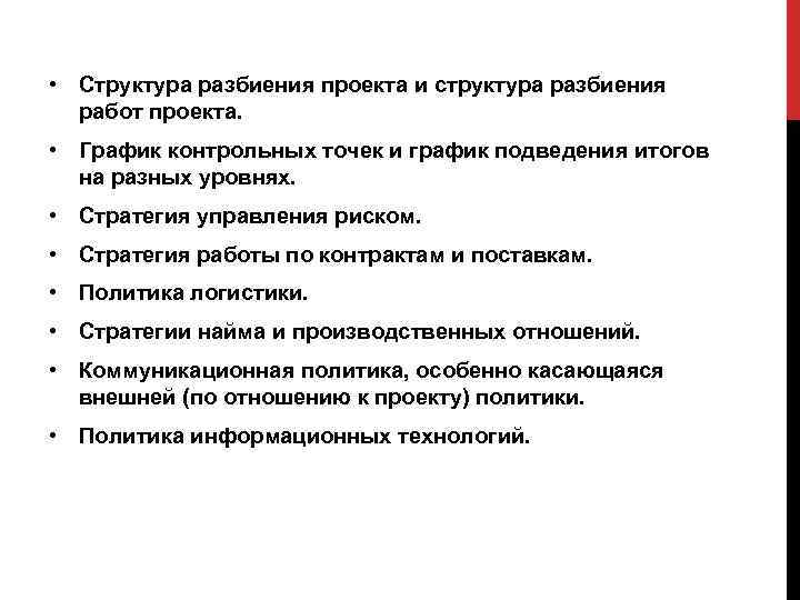 Структура концепции проекта. Структура разбиения работ. Цель структуры разбиения работ. Политика проект.