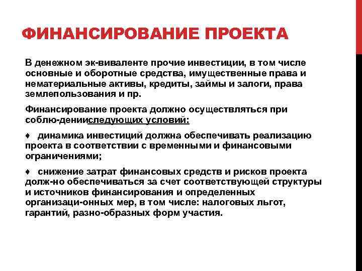 ФИНАНСИРОВАНИЕ ПРОЕКТА В денежном эк виваленте прочие инвестиции, в том числе основные и оборотные