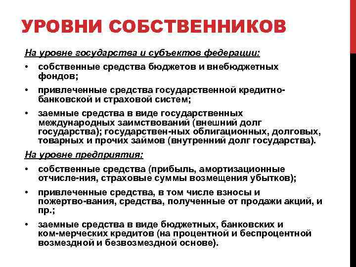 УРОВНИ СОБСТВЕННИКОВ На уровне государства и субъектов федерации: • собственные средства бюджетов и внебюджетных