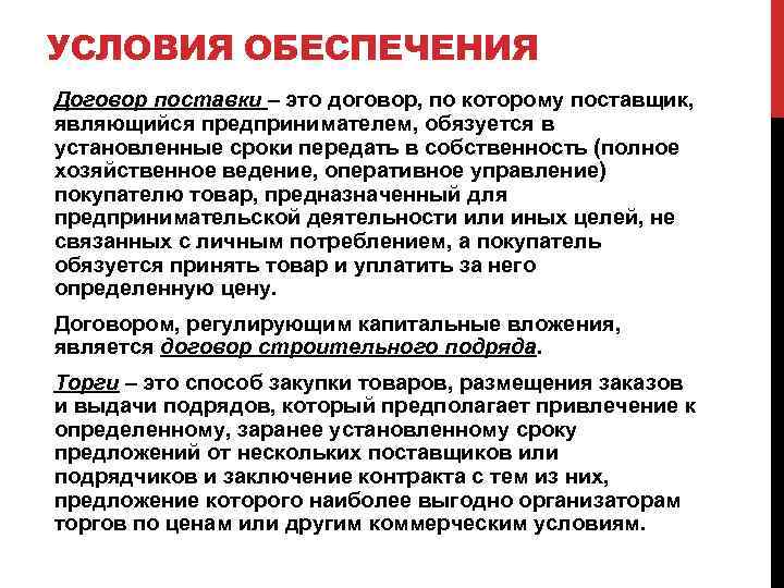 УСЛОВИЯ ОБЕСПЕЧЕНИЯ Договор поставки – это договор, по которому поставщик, являющийся предпринимателем, обязуется в