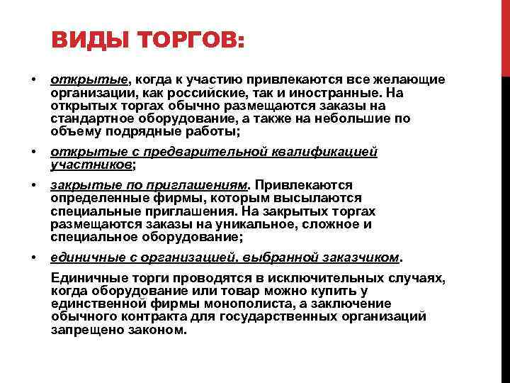 Понятие торгов. Виды торгов. Виды аукционов. Виды открытых торгов. Виды тендеров.