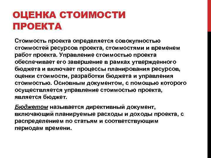 ОЦЕНКА СТОИМОСТИ ПРОЕКТА Стоимость проекта определяется совокупностью стоимостей ресурсов проекта, стоимостями и временем работ