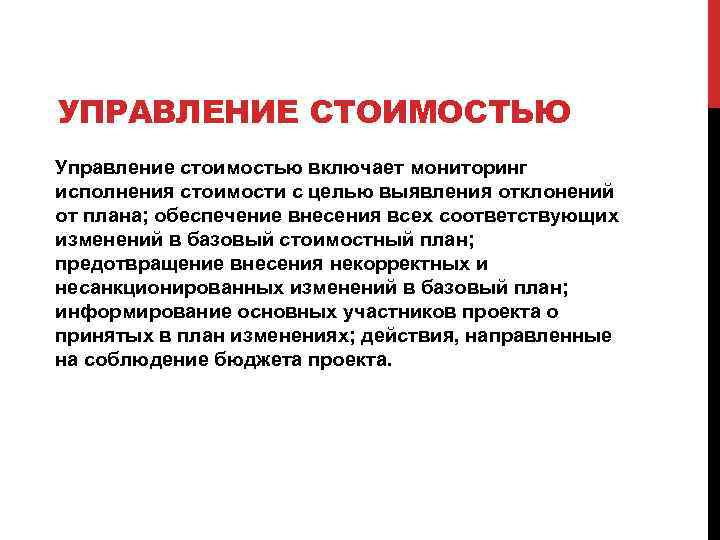 УПРАВЛЕНИЕ СТОИМОСТЬЮ Управление стоимостью включает мониторинг исполнения стоимости с целью выявления отклонений от плана;