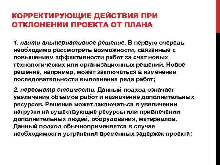 Кто принимает оперативные решения по отклонению от параметров предусмотренных в рабочем проекте при