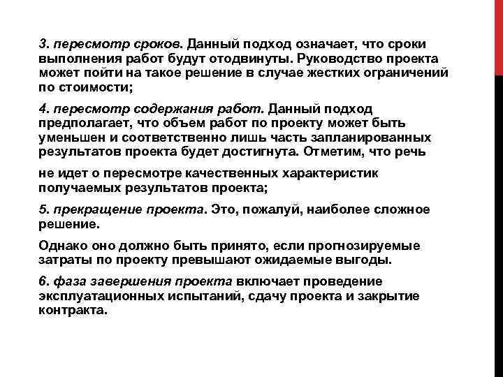 3. пересмотр сроков. Данный подход означает, что сроки выполнения работ будут отодвинуты. Руководство проекта