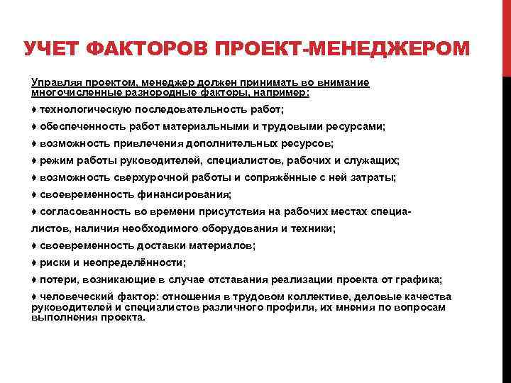 УЧЕТ ФАКТОРОВ ПРОЕКТ-МЕНЕДЖЕРОМ Управляя проектом, менеджер должен принимать во внимание многочисленные разнородные факторы, например: