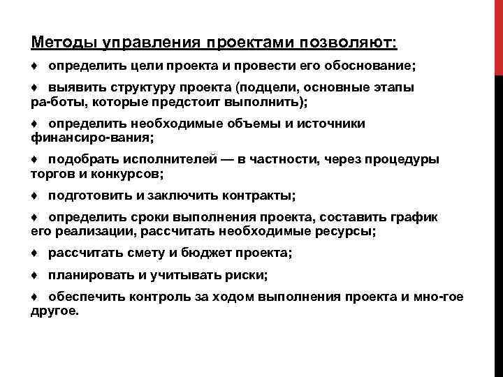 Методы управления проектами позволяют: ♦ определить цели проекта и провести его обоснование; ♦ выявить