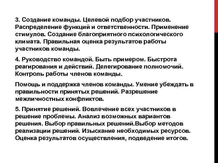 3. Создание команды. Целевой подбор участников. Распределение функций и ответственности. Применение стимулов. Создание благоприятного