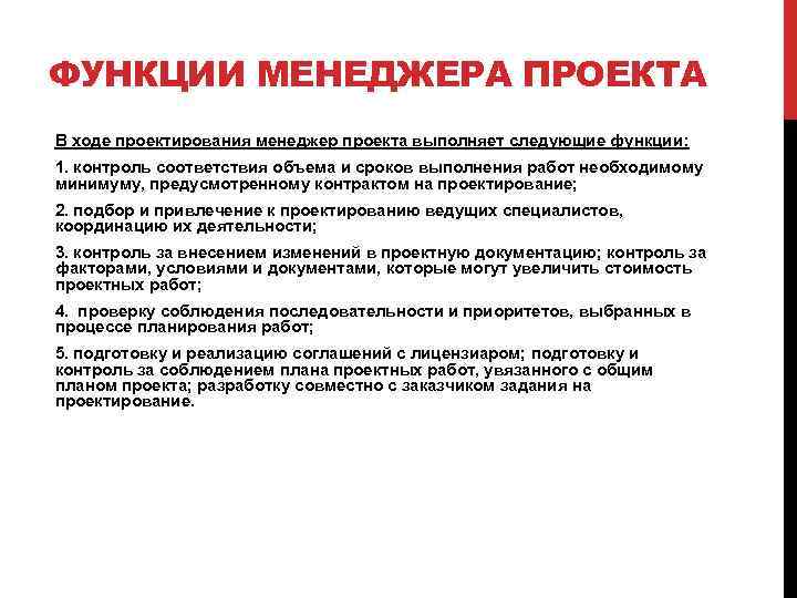 В ходе проектирования необходимо строго соблюдать план работы внесение изменений в план невозможно