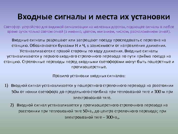 Входные сигналы и места их установки Светофор- устройство для видимой сигнализации на железных дорогах,