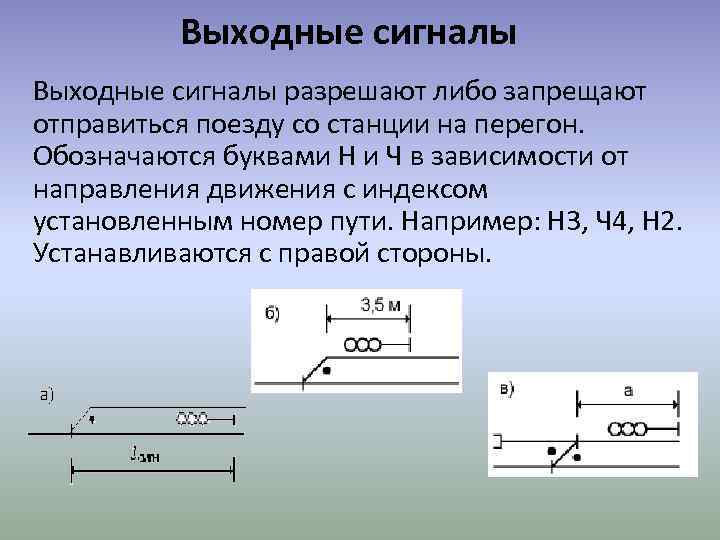 Выходные сигналы разрешают либо запрещают отправиться поезду со станции на перегон. Обозначаются буквами Н