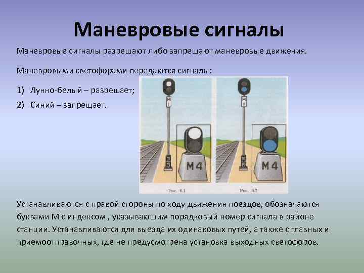 По ходу движения. Сигналы маневровых светофоров. Маневровые сигналы на ЖД. Сигналы маневрового светофора на ЖД. Разрешающий сигнал светофора на ЖД.