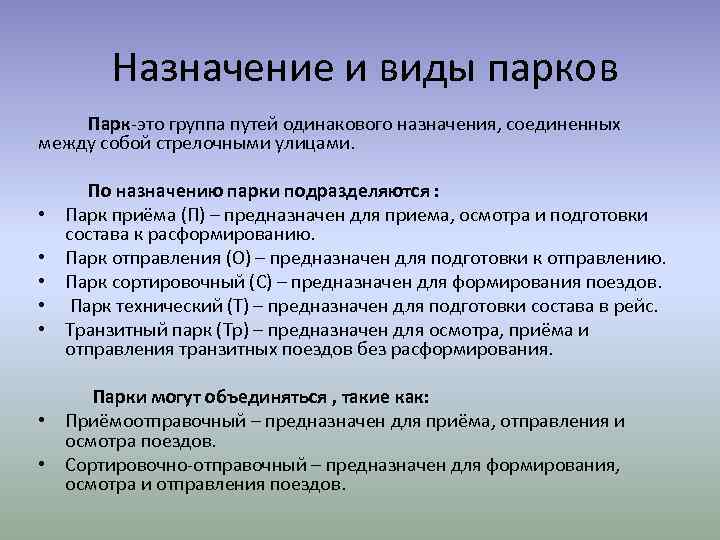  Назначение и виды парков Парк-это группа путей одинакового назначения, соединенных между собой стрелочными