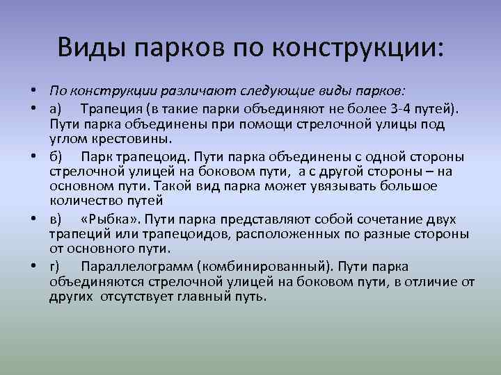 Виды парков по конструкции: • По конструкции различают следующие виды парков: • а) Трапеция