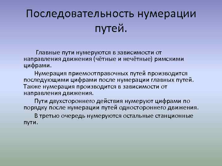 Последовательность нумерации путей. Главные пути нумеруются в зависимости от направления движения (чётные и нечётные)