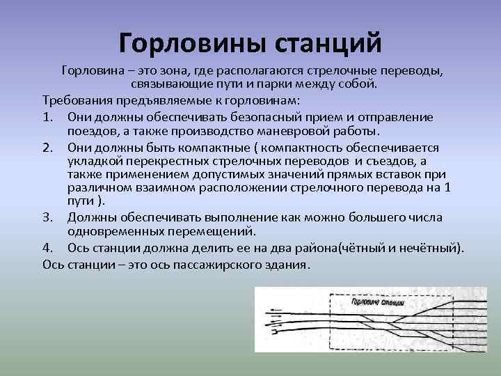 Горловины станций Горловина – это зона, где располагаются стрелочные переводы, связывающие пути и парки