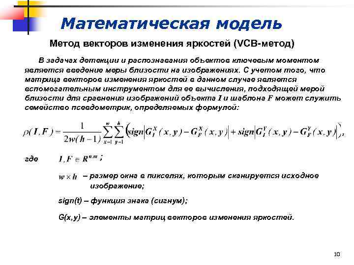 Математическая модель Метод векторов изменения яркостей (VCB-метод) В задачах детекции и распознавания объектов ключевым
