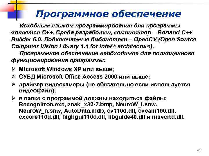 Программное обеспечение Исходным языком программирования для программы является С++. Среда разработки, компилятор – Borland