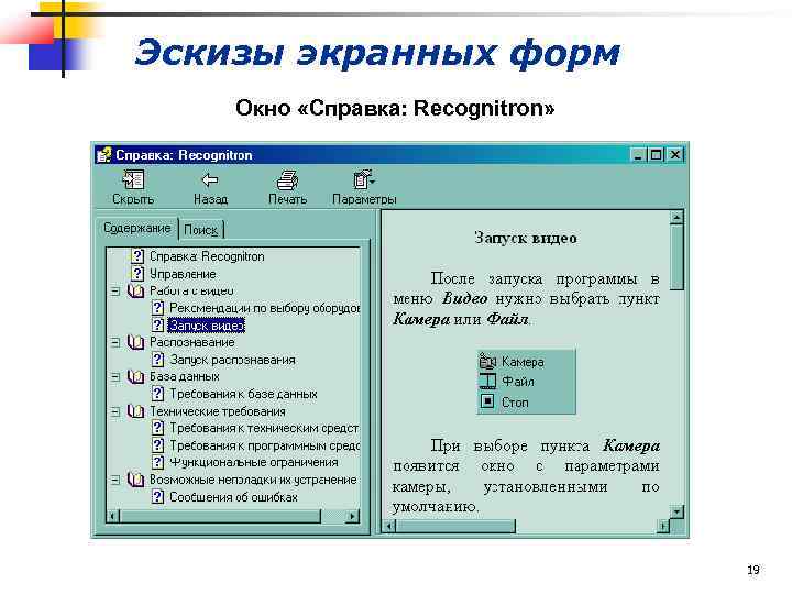 Эскизы экранных форм Окно «Справка: Recognitron» 19 