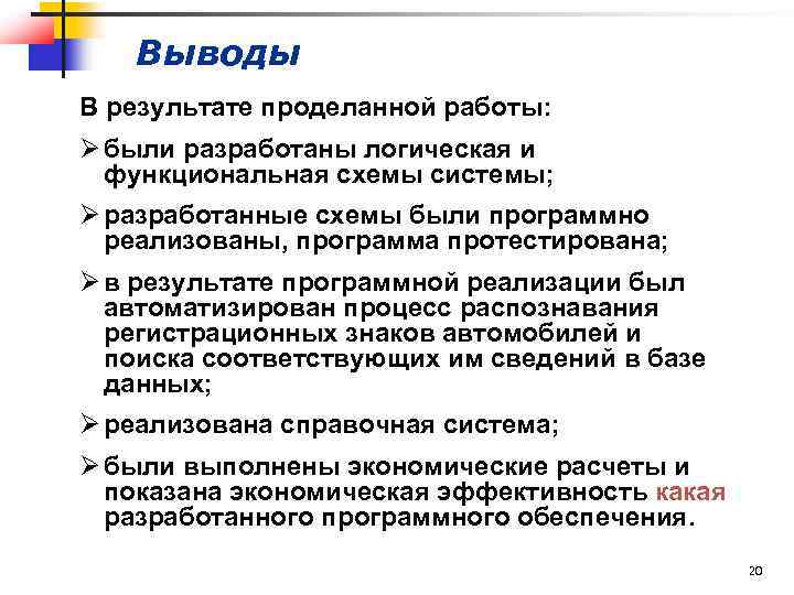 Выводы В результате проделанной работы: Ø были разработаны логическая и функциональная схемы системы; Ø