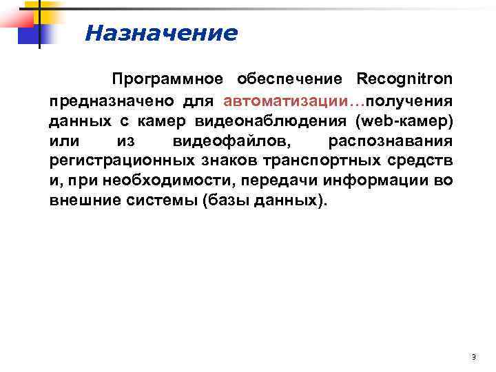 Назначение Программное обеспечение Recognitron предназначено для автоматизации…получения данных с камер видеонаблюдения (web-камер) или из