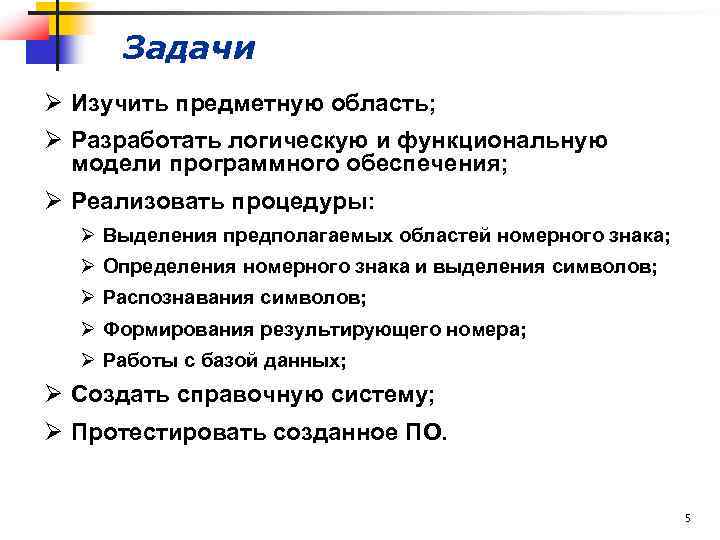 Задачи Ø Изучить предметную область; Ø Разработать логическую и функциональную модели программного обеспечения; Ø