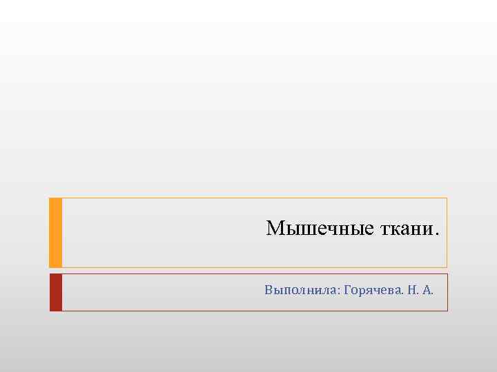 Мышечные ткани. Выполнила: Горячева. Н. А. 