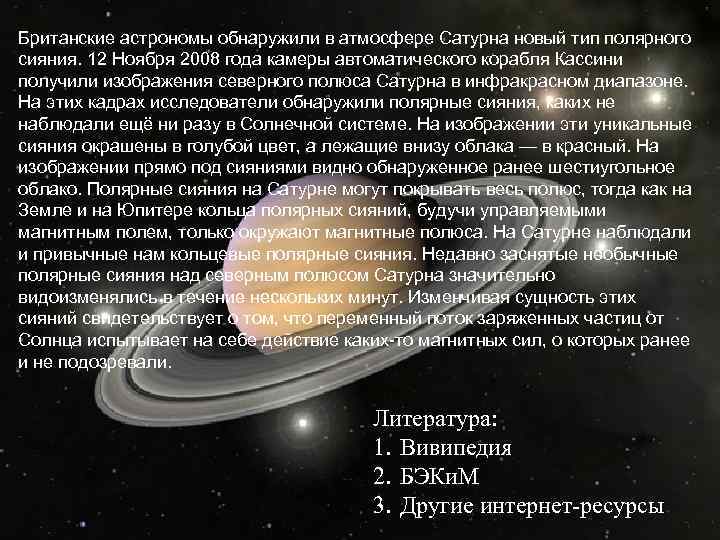 Британские астрономы обнаружили в атмосфере Сатурна новый тип полярного сияния. 12 Ноября 2008 года