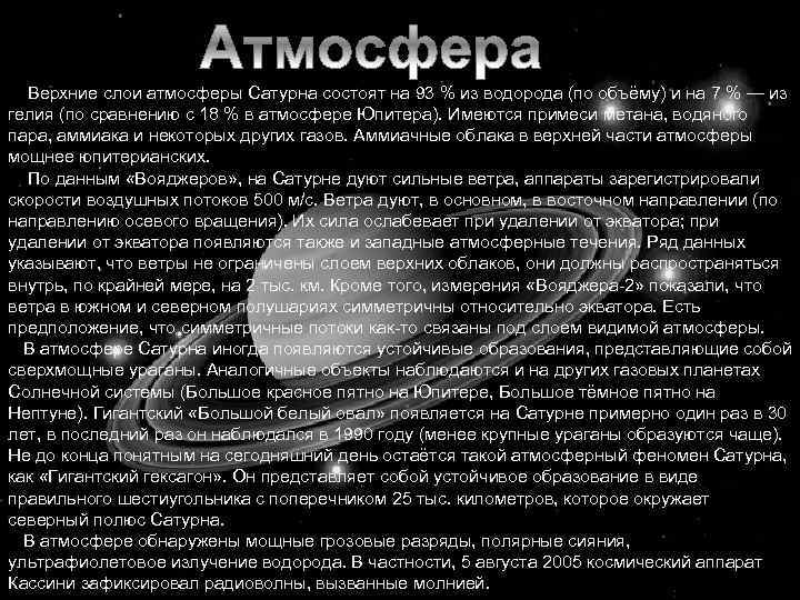  Верхние слои атмосферы Сатурна состоят на 93 % из водорода (по объёму) и