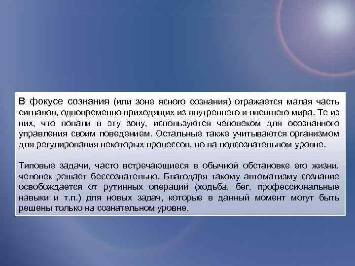 В фокусе сознания (или зоне ясного сознания) отражается малая часть сигналов, одновременно приходящих из