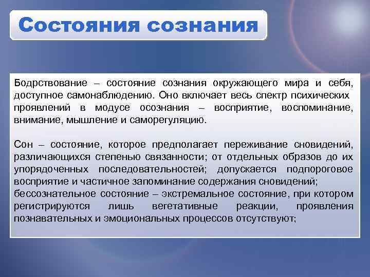 Сознание больного. Состояние сознания. Состояния сознания в психологии. Состояния сознания их характеристика. Изменённые состояния сознания в психологии.