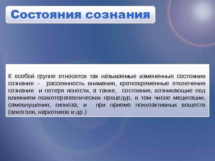 Состояния сознания К особой группе относятся так называемые измененные состояния сознания – рассеянность внимания,