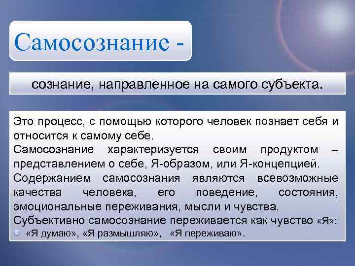 Самосознание, направленное на самого субъекта. Это процесс, с помощью которого человек познает себя и