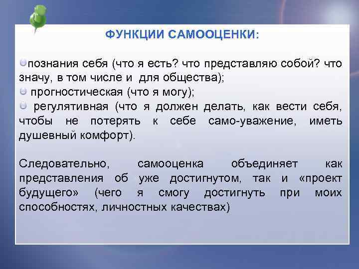 ФУНКЦИИ САМООЦЕНКИ: познания себя (что я есть? что представляю собой? что значу, в том