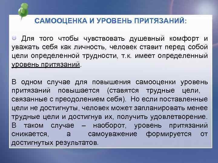 САМООЦЕНКА И УРОВЕНЬ ПРИТЯЗАНИЙ: Для того чтобы чувствовать душевный комфорт и уважать себя как