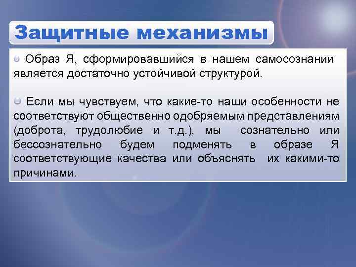 Защитные механизмы Образ Я, сформировавшийся в нашем самосознании является достаточно устойчивой структурой. Если мы